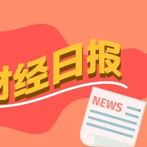 财经早报：对峙升级！伊官员称伊朗不会对美退让妥协，重要文件下发！新一轮国企改革动起来了丨2026年6月1日