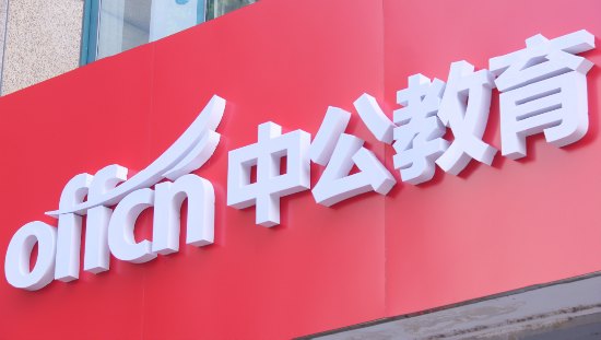 “原来是个抠脚大汉”，“低俗赌约”引爆中公教育，散户狂欢，学员却追债无门