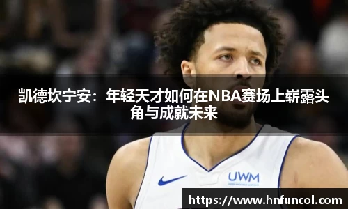 凯德坎宁安：年轻天才如何在NBA赛场上崭露头角与成就未来