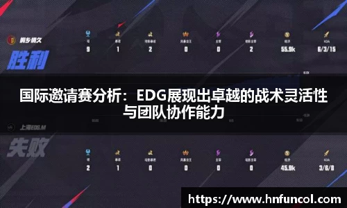 国际邀请赛分析：EDG展现出卓越的战术灵活性与团队协作能力