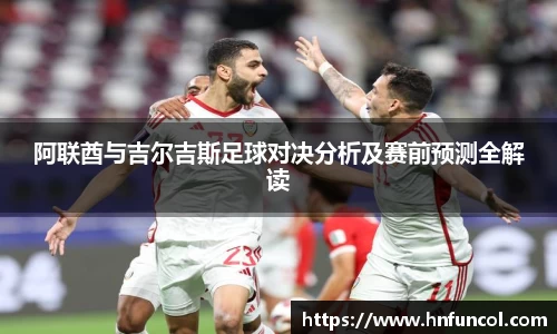 阿联酋与吉尔吉斯足球对决分析及赛前预测全解读