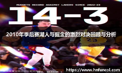 2010年季后赛湖人与掘金的激烈对决回顾与分析