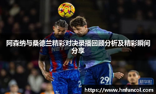 阿森纳与桑德兰精彩对决录播回顾分析及精彩瞬间分享