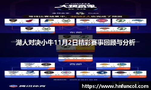 湖人对决小牛11月2日精彩赛事回顾与分析